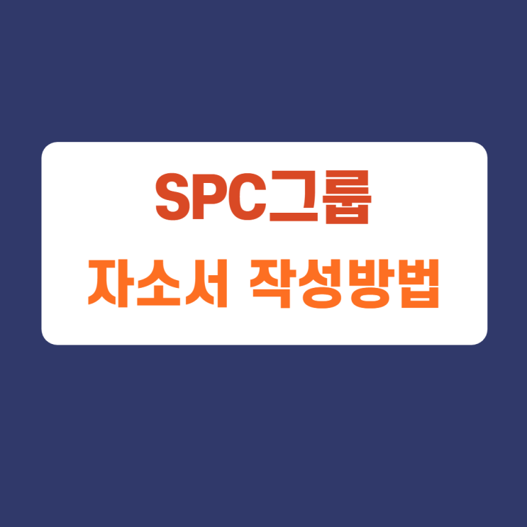 SPC그룹 대기업 임원비서 채용 자소서 항목 자기소개서 문항 작성방법 가이드라인 첨삭받기 SPC그룹 대기업 임원비서 채용 자소서 항목 자기소개서 문항 작성방법 가이드라인 첨삭받기