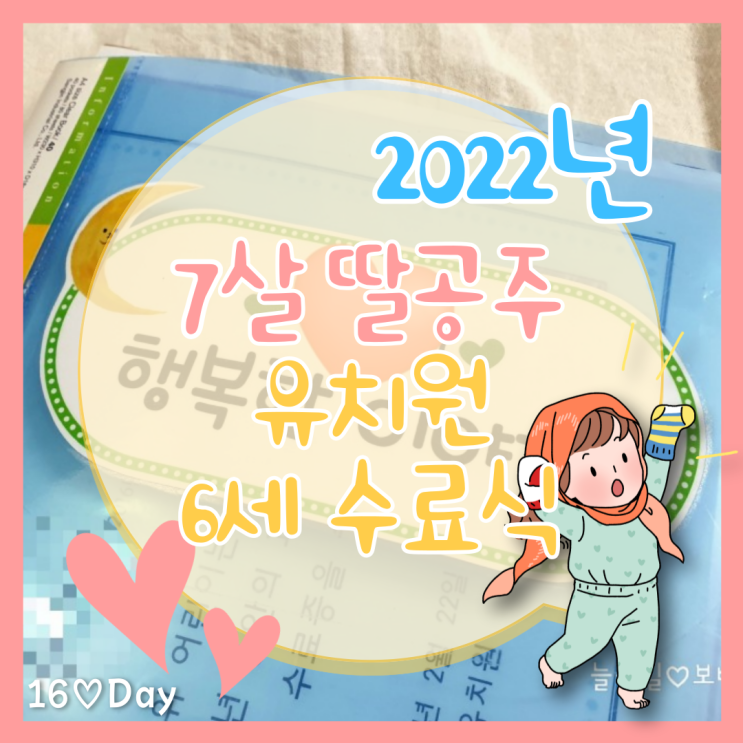  6세 유치원 수료식, 이제 7살 햇님반 이예요!!