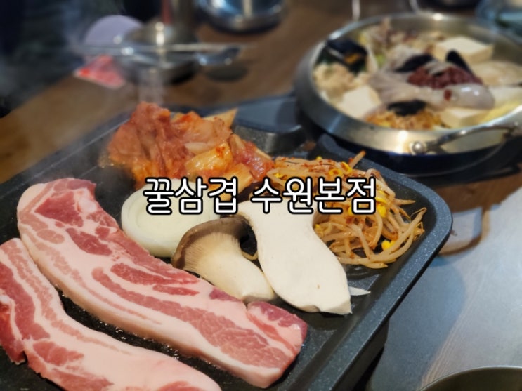 매탄동맛집 꿀삼겹 푸짐함과 맛은 기본 가성비도 좋아요