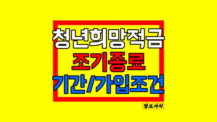 2022 청년희망적금 기간 : 5부제 종료 후 온라인 오프라인 신청방법 총정리 2022 청년희망적금 기간 : 5부제 종료 후 온라인 오프라인 신청방법 총정리