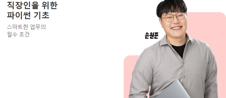  최강 코딩 (파이썬)                       손원준 강사님 강의 후기