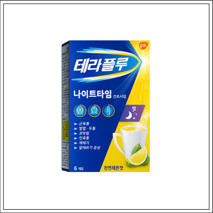  감기약 테라플루나이트, 성분/효능효과/먹는법/주의사항 알고 드세요~