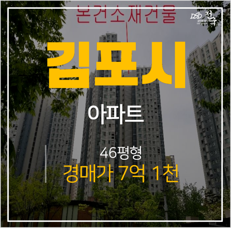 김포아파트경매, 운양동아파트 운양동 이편한세상 46평 운양역
