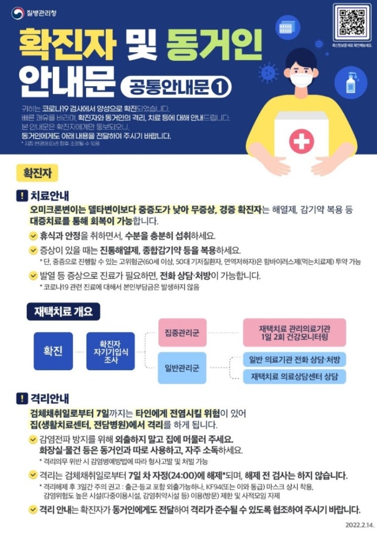 오미코론 변이 코로나 확진자 및 동거인 안내문