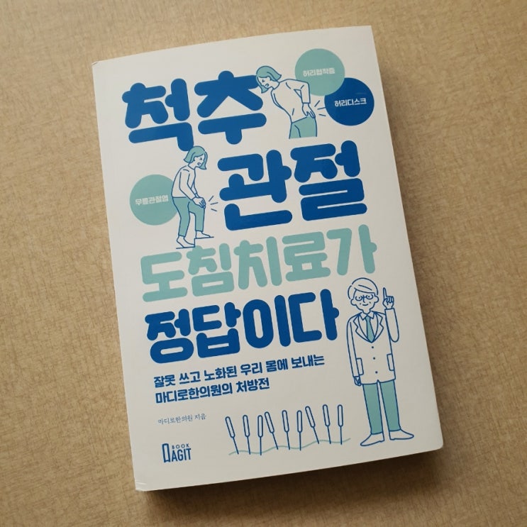  척추 관절 도침치료가 정답이다 도서 리뷰