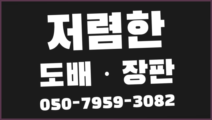  야탑1동 오피스텔장판 ? 저렴한 도배·장판 시공문의 잘오셨슴당