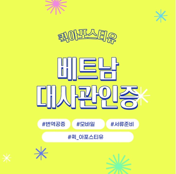  베트남대사관인증, 5분만에 준비하는 방법 