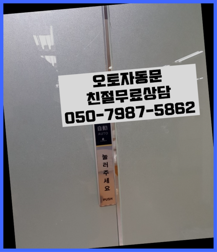  다산동 유리자동문 자동문수리/설치/AS 여기가 맛집