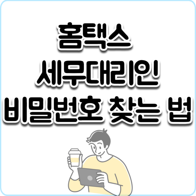  홈택스 세무대리인 비밀번호 찾는 법