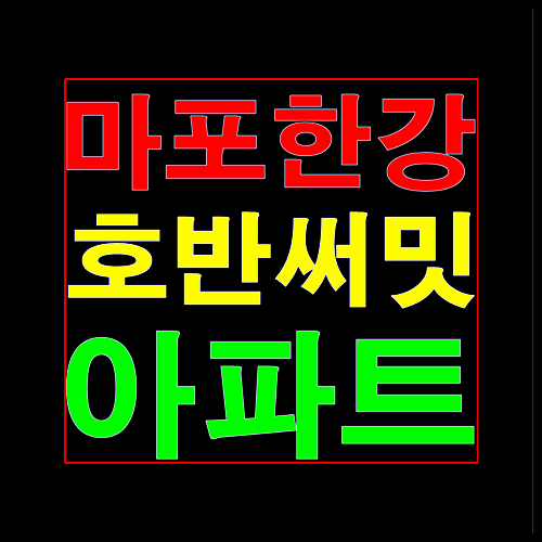  마포한강 호반써밋 조합원 모집정보