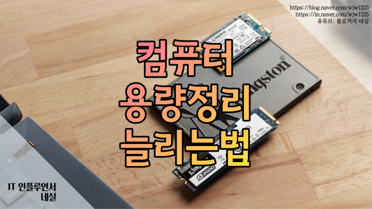  컴퓨터용량정리, 최소 2GB 컴퓨터용량늘리기
