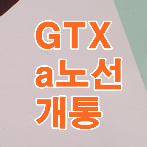GTX A노선 개통 시기와 삼성역 무정차 가능성 이유 알아봅니다