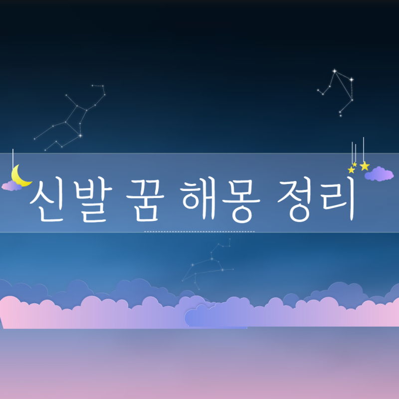 신발꿈 잃어버린 꿈 신발신는꿈 해몽 정리