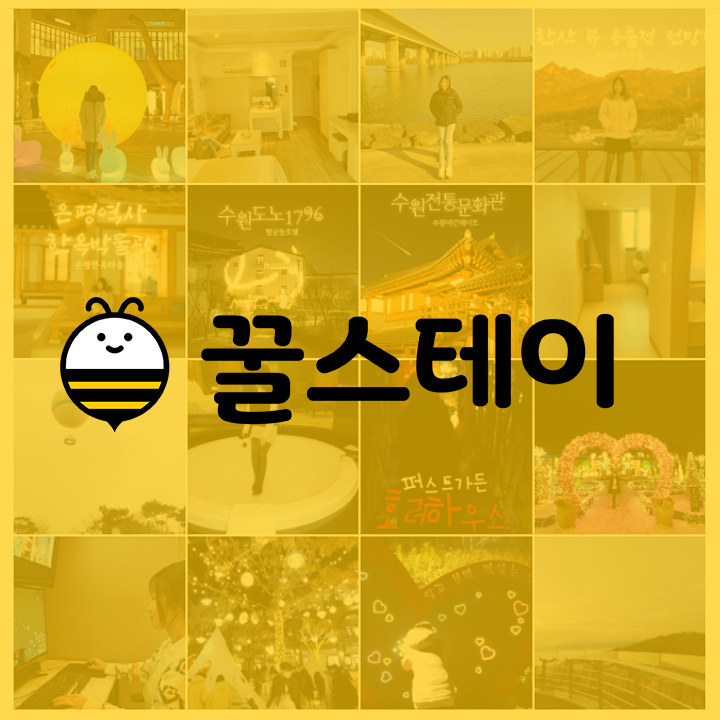 광고없는 착한숙박앱 꿀스테이 가격 만족 광고없는 착한숙박앱 꿀스테이 가격 만족