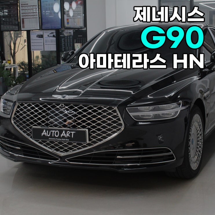  미사 썬팅 제네시스 G90 오토아트에서 받은 이유