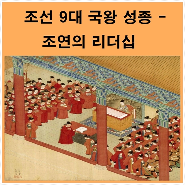  조선 성종 - 敎化로 유교국가를 이루다
