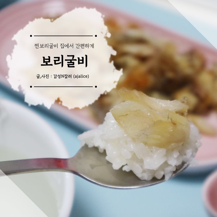 보리굴비를 집에서 간편하게 부모님 선물 추천 보리굴비를 집에서 간편하게 부모님 선물 추천