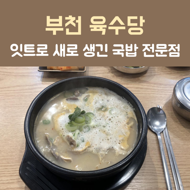  [부천] 팔도의 모든 국밥이 다있는 부천역밥집 '육수당'