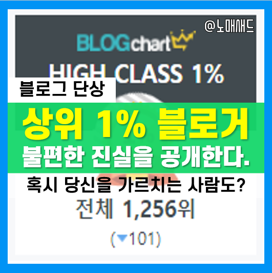 상위 1%블로거라는 딱지의 불편한 진실(꼭 읽어보시길)