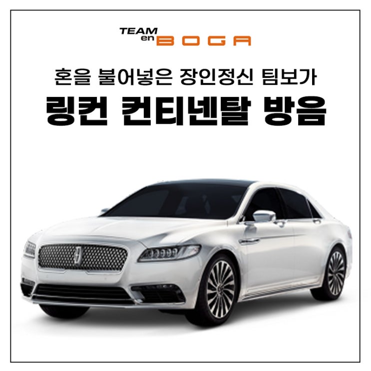  링컨 컨티넨탈 방음 꼼꼼하게 잘하는 곳!