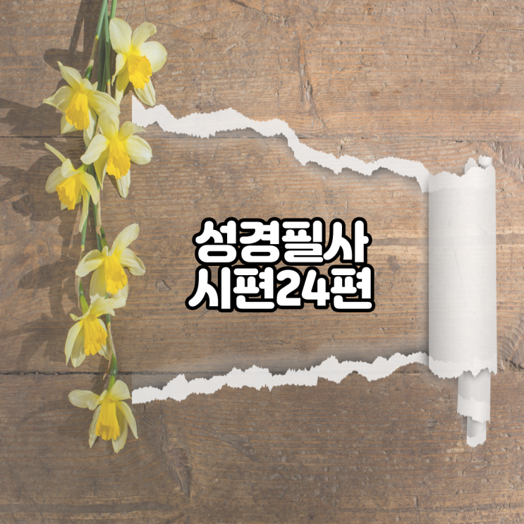 시편 24편 성경필사