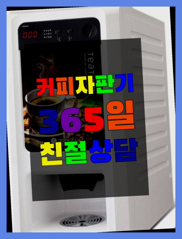 신대방1동 커피머신렌탈 무상임대/렌탈/대여/판매 서울자판기 가성비굿