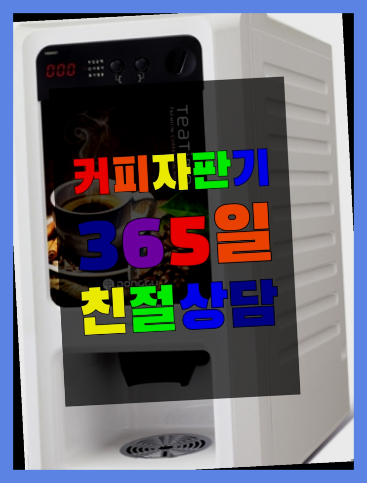  신대방1동 커피머신렌탈 무상임대/렌탈/대여/판매 서울자판기 가성비굿