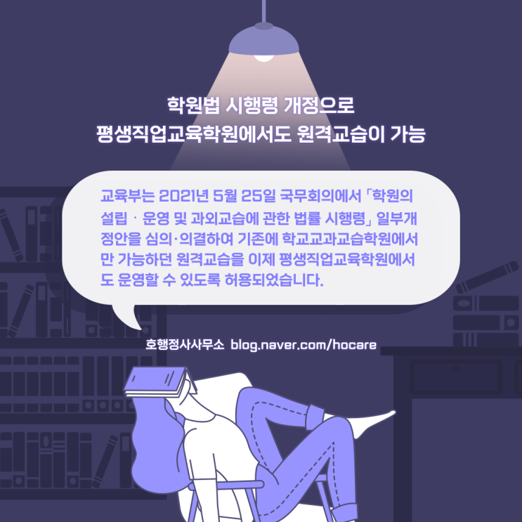  학원법 시행령 개정으로 평생직업교육학원에서도 원격교습 허용