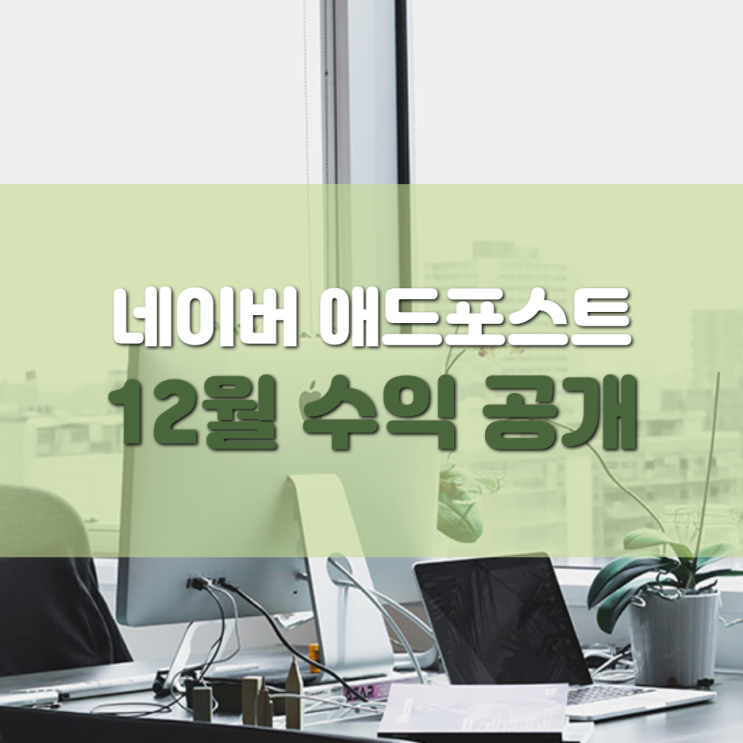 네이버 애드포스트 12월 수익공개(feat.블린이)
