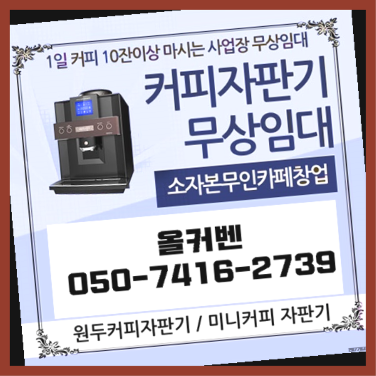  선유리 사무실커피머신 올커벤 무상임대/렌탈/대여 여기죠