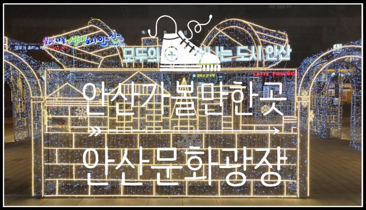  먹거리, 볼거리 가득한 안산문화광장