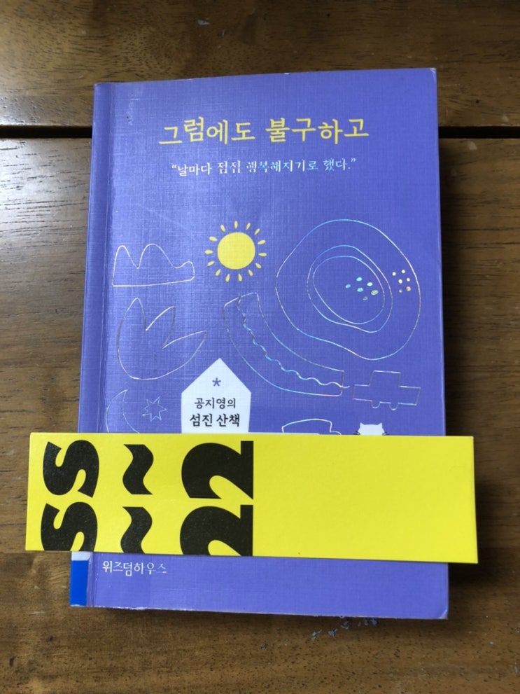  공지영 <그럼에도 불구하고-"날마다 점점 행복해지기로 했다">