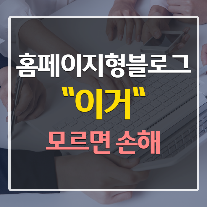  홈페이지형 블로그 제작, 매출이 올라가는 노하우 공개