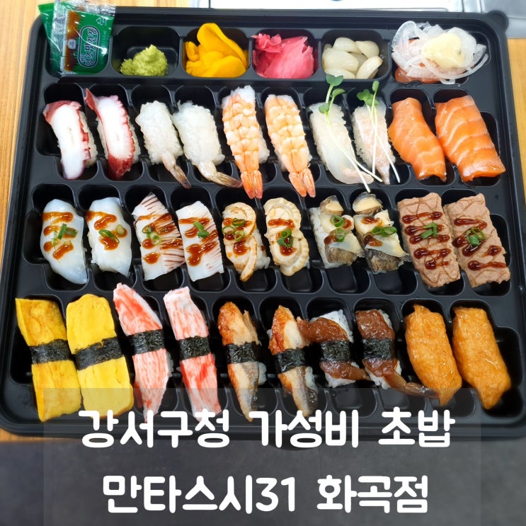  강서구청초밥 [만타스시31 화곡점] 거품 뺀 가성비 초밥!