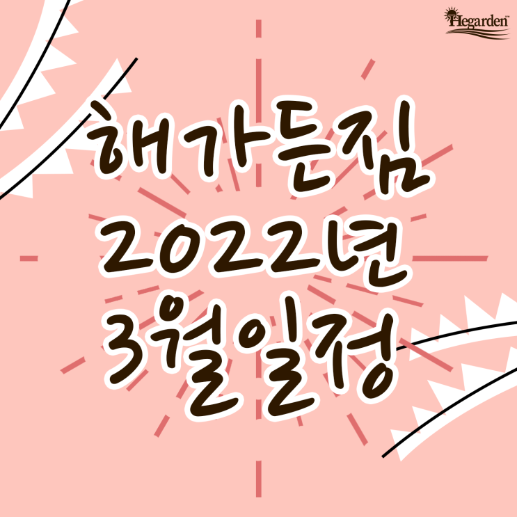  [해가든짐] 2022.03월 일정표