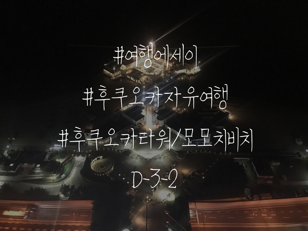  여행 에세이 일본 후쿠오카 자유여행 후쿠오카 타워 / 모모치비치