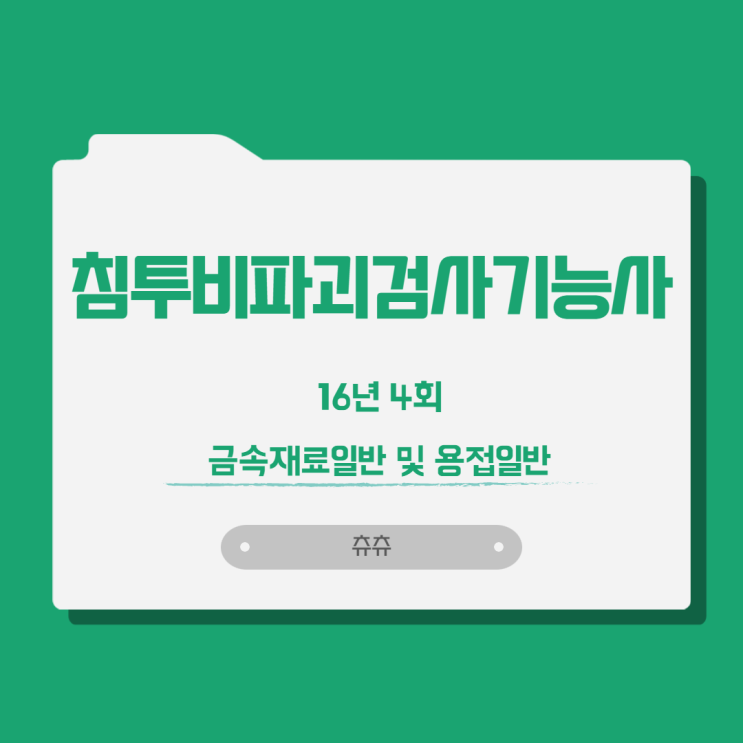 침투비파괴검사기능사 필기 16년4회 금속재료일반 및 용접일반 침투비파괴검사기능사 필기 16년4회 금속재료일반 및 용접일반