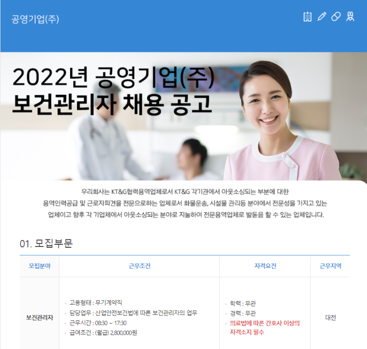 2022년 공영기업(주) 보건관리자 채용