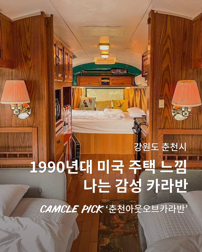 90년대 미국 주택 느낌 나는 감성 카라반 #춘천아웃오브카라반 : 네이버 블로그