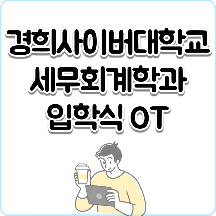  경희사이버대학교 세무회계학과 OT 진행 2월 26일