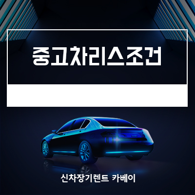  중고차리스조건, 특징