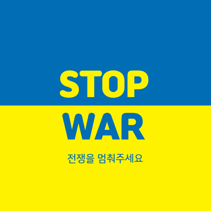  러시아 우크라이나 전쟁 [ 전쟁을 멈춰주세요]