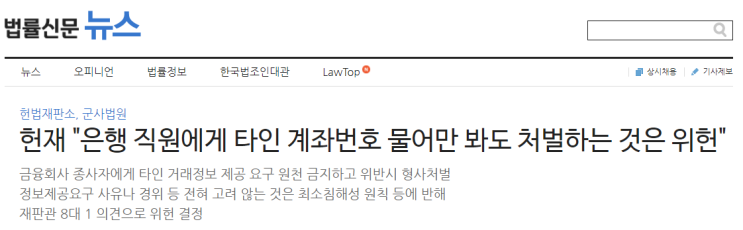  헌법판례, [속보] 22년 2월 24일 - 누구든지 금융회사등에 종사하는 자에게 거래정보등의 제공을 요구하는 것을 금지하고, 위반시 형사처벌 사건(위헌)