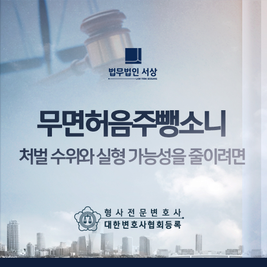 무면허음주뺑소니 처벌 수위와 실형 가능성을 줄이려면 무면허음주뺑소니 처벌 수위와 실형 가능성을 줄이려면
