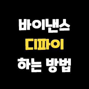  바이낸스 디파이 뜻과 하는 방법 알아보자