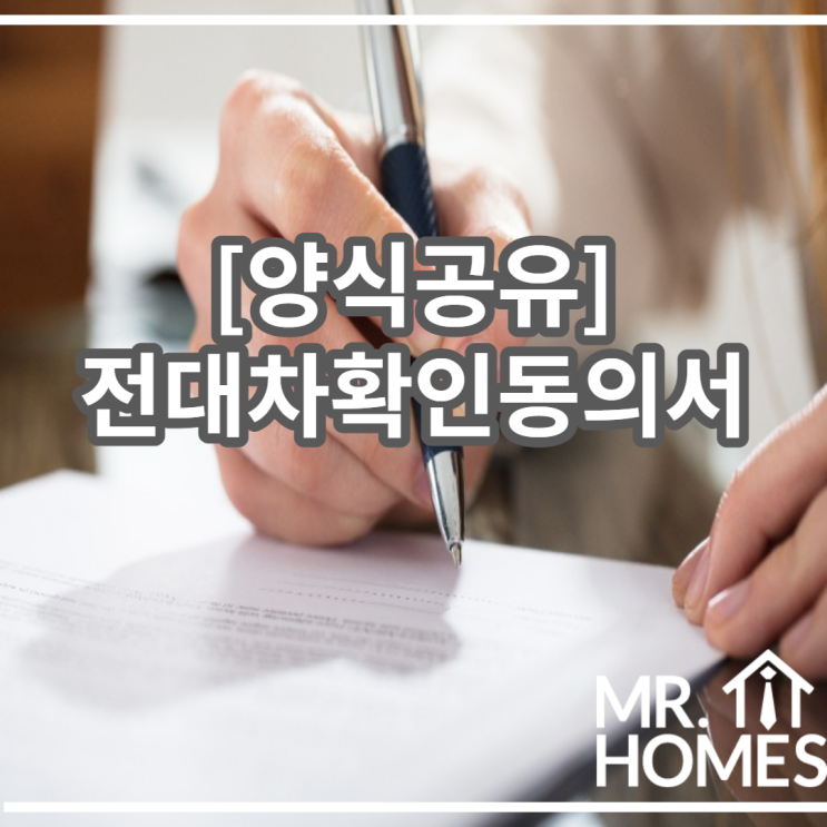  [양식공유] 전대차 확인 동의서 양식