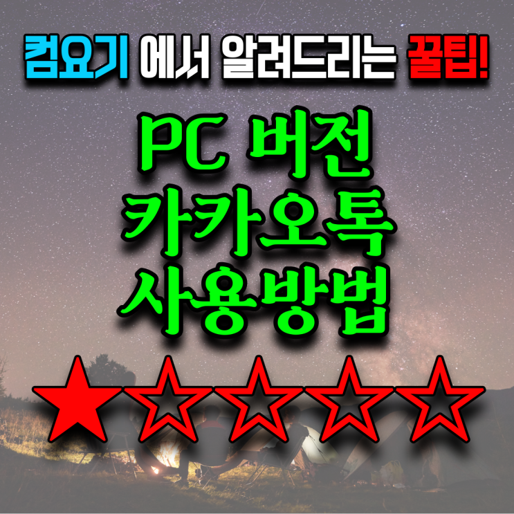  『PC 버전 카카오톡 사용 방법』
