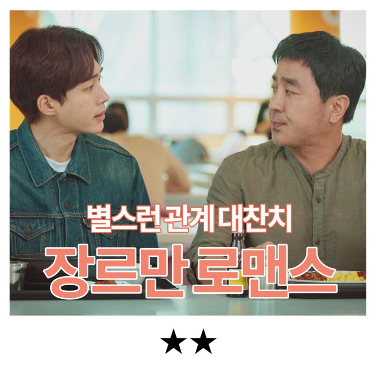  [장르만 로맨스] 넷플릭스로 본 감상 후기 (스포일러 조금)