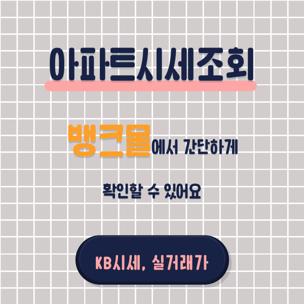  아파트시세조회 뱅크몰에서 간단하게 확인할 수 있어요 (kb 시세, 실거래가)