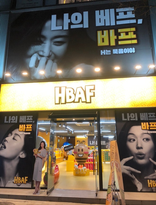 [서울/중구] K-아몬드 신화! 나의 베프 ‘바프(HBAF)’ 매장. H는 묵음이야…